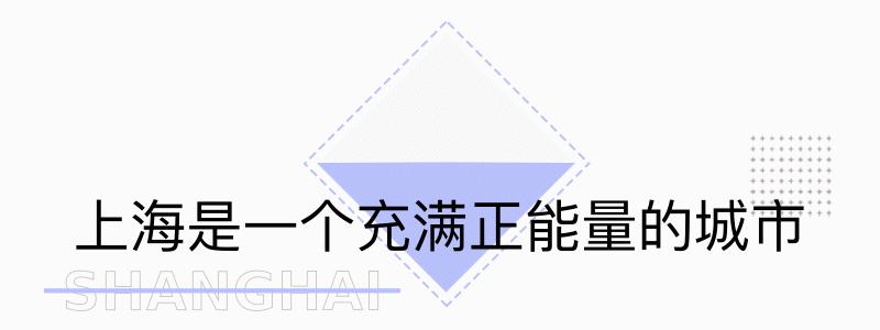 上海是一座什么样的城市文案,上海包容性有多强