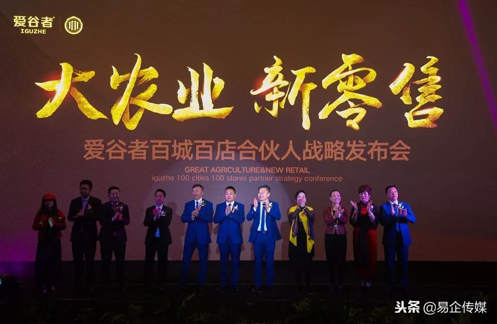 大农业·新零售爱谷者百城百店合伙人战略发布会盛大启幕