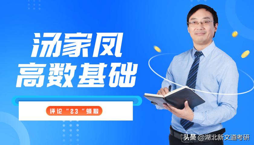 汤家凤考研数学1800题讲解提高篇,2023考研数学汤家凤1800题