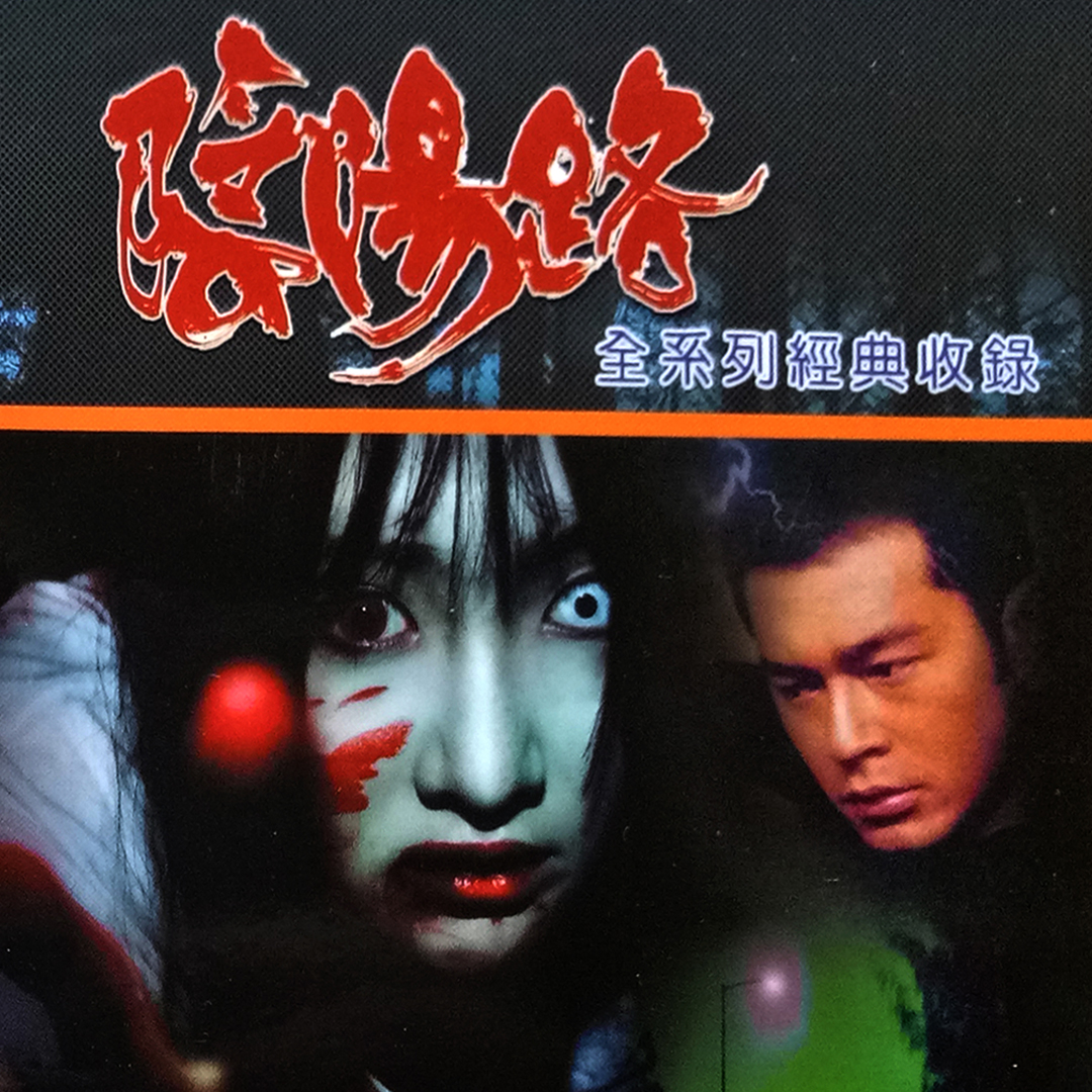 香港导演拍的最好的恐怖片,7部电影堪称香港恐怖片巅峰之作