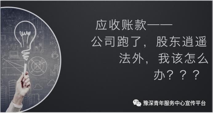 青年服务中心第12期法律公益讲座：公司跑了，我该怎么办？