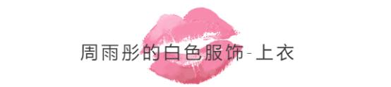 想与时尚并肩而行，不妨向周雨彤学习白色穿搭，让你美的与众不同