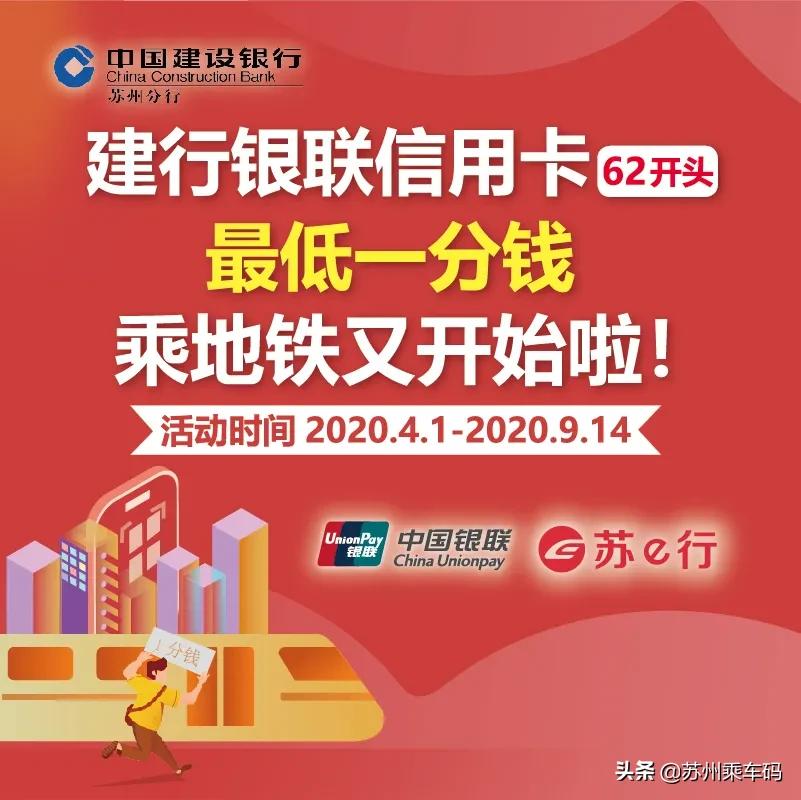 最低一分钱乘地铁！苏e行联合7家银行带来乘车福利