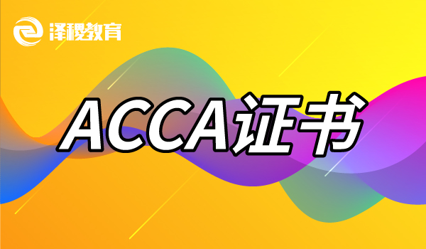 金融硕士考acca有免考课吗,金融专业学生acca可以免考几门