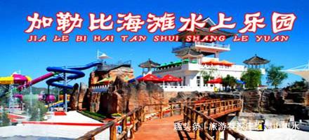 白鹿温泉加勒比滑道,白鹿温泉加勒比海滩