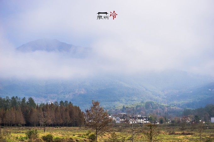 「徽州冷」宏村秋深晴少，友谊地久天