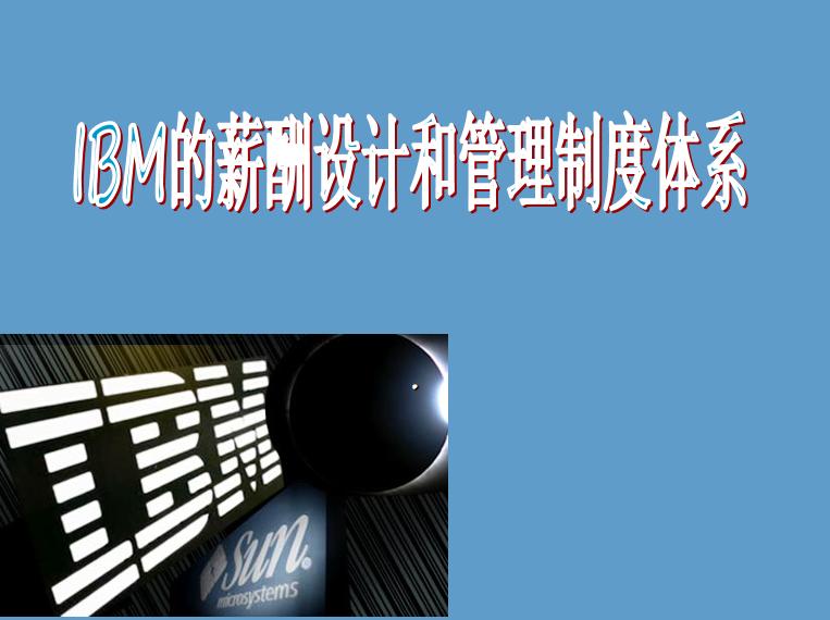 ibm的薪酬管理有什么特点,ibm薪酬体系