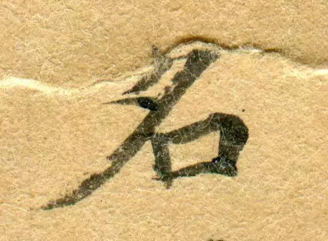 隋人的经书体放大20倍,真的是美不胜收!值得学习!