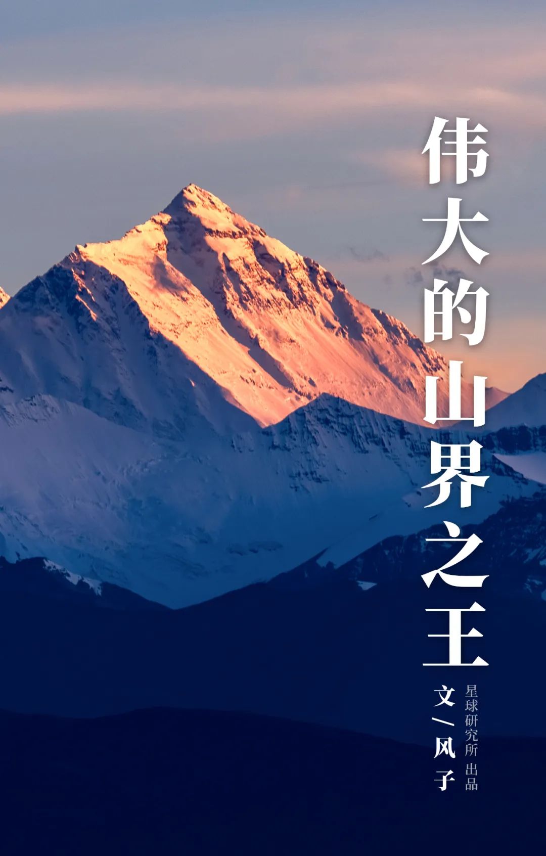 伟大的喜马拉雅山歌曲,喜马拉雅山脉全景图片及山名