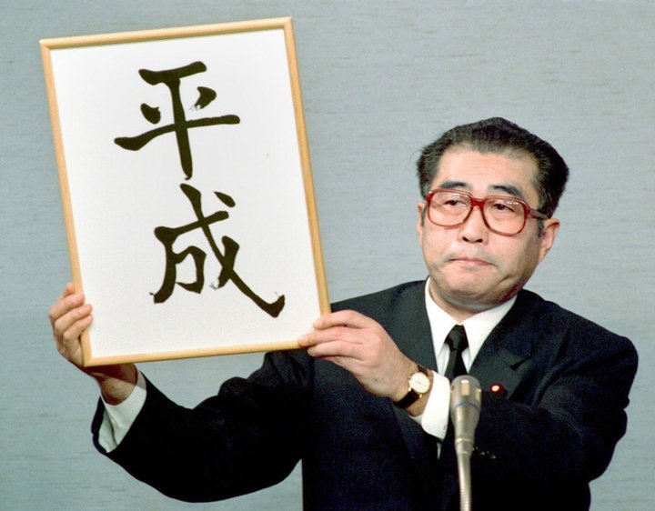 日本平成一代现在怎么样,日本平成时期后面是什么时期