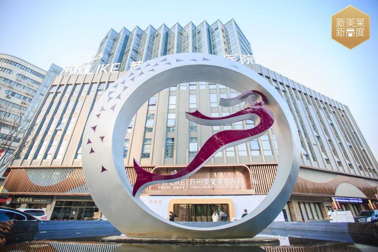 苏州美莱整形美容医院,苏州美莱医疗美容医院
