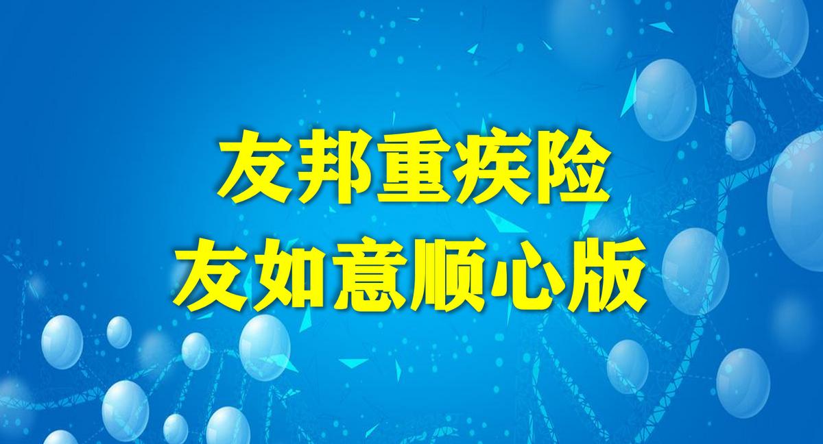 友邦如意顺心珍藏版2024,友邦重疾险友如意