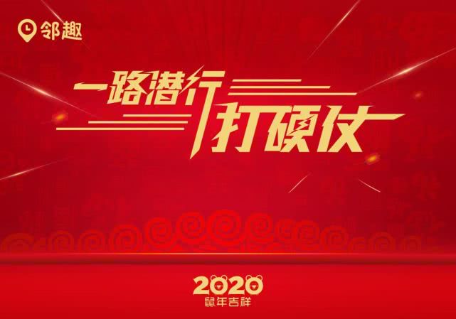 邻趣合作,邻趣五周年