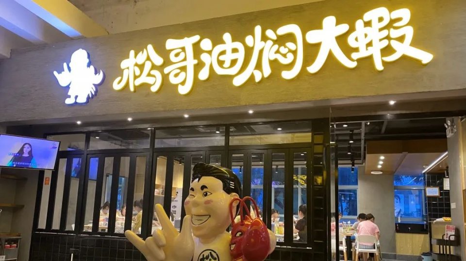 松哥油焖大虾南城榕树下店,松哥油焖大虾多少家店