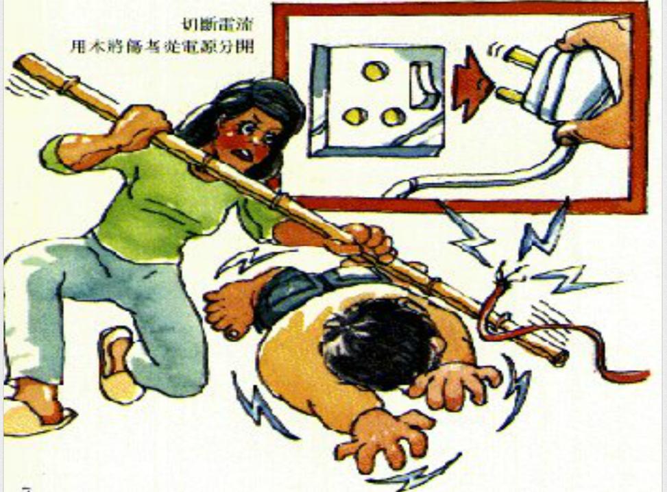 电击伤的急救与预防,电击伤急救的方法