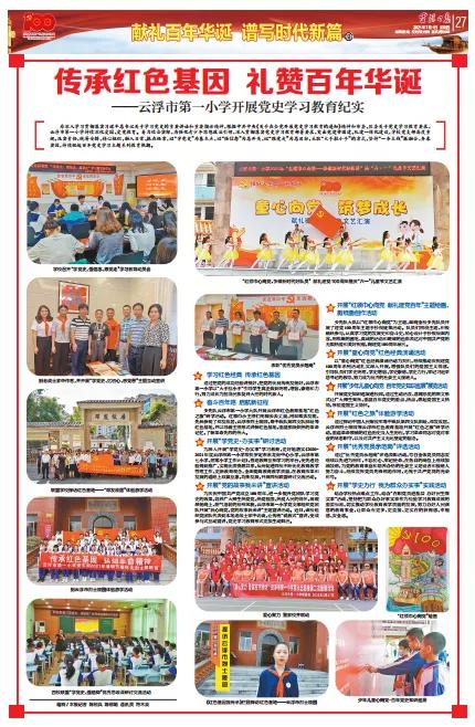 献礼百年华诞|云浮市第一小学:传承红色基因礼赞百年华诞