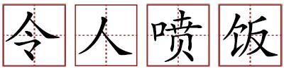 令人喷饭苏轼,令人喷饭算不算成语