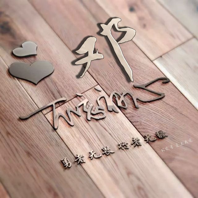 勇者无畏强者无敌姓氏头像,勇者无畏行者无疆微信姓氏头像