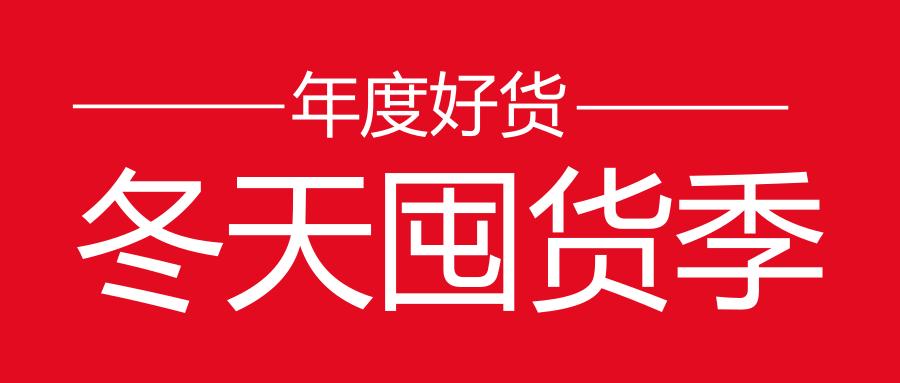 年底大囤货进行时,年终囤货季