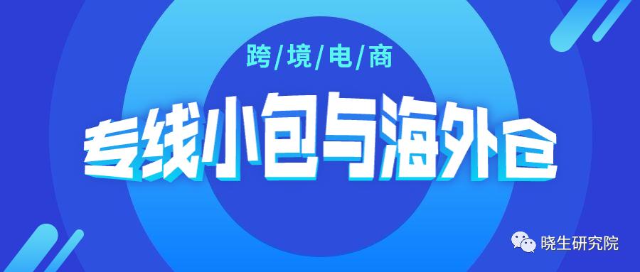 这是你想象中的专线小包与海外仓嘛？