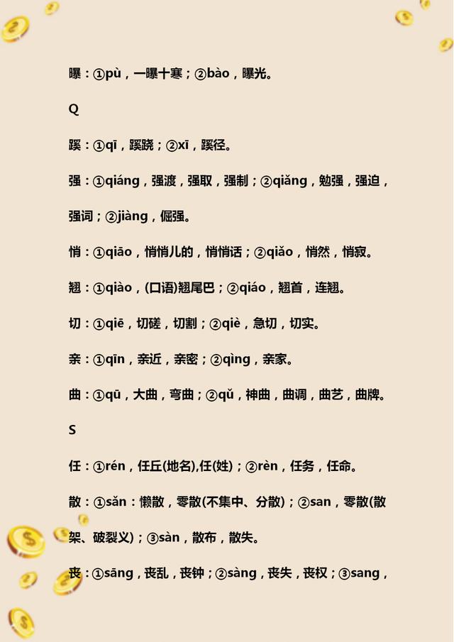 初中语文必考多音字总复习,初中语文字音题整理