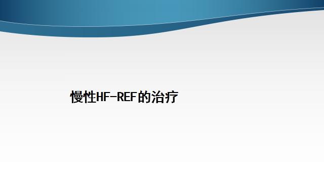 慢性心衰治疗的五个步骤,慢性心衰的诊断标准