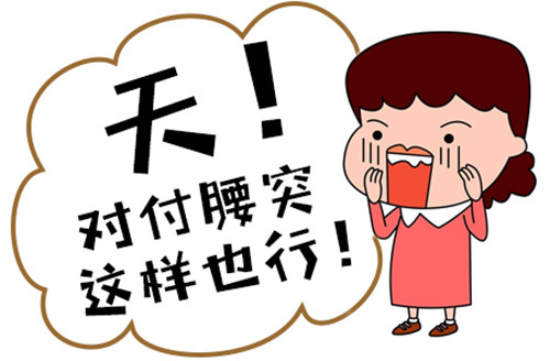 铁腰板需要多少钱?治腰突不花冤枉钱