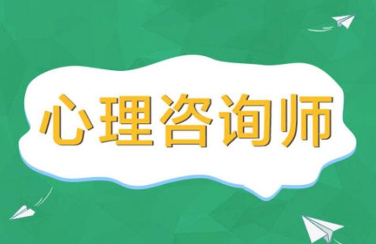 心理咨询师基础知识,心理咨询师基础知识考试怎么报考