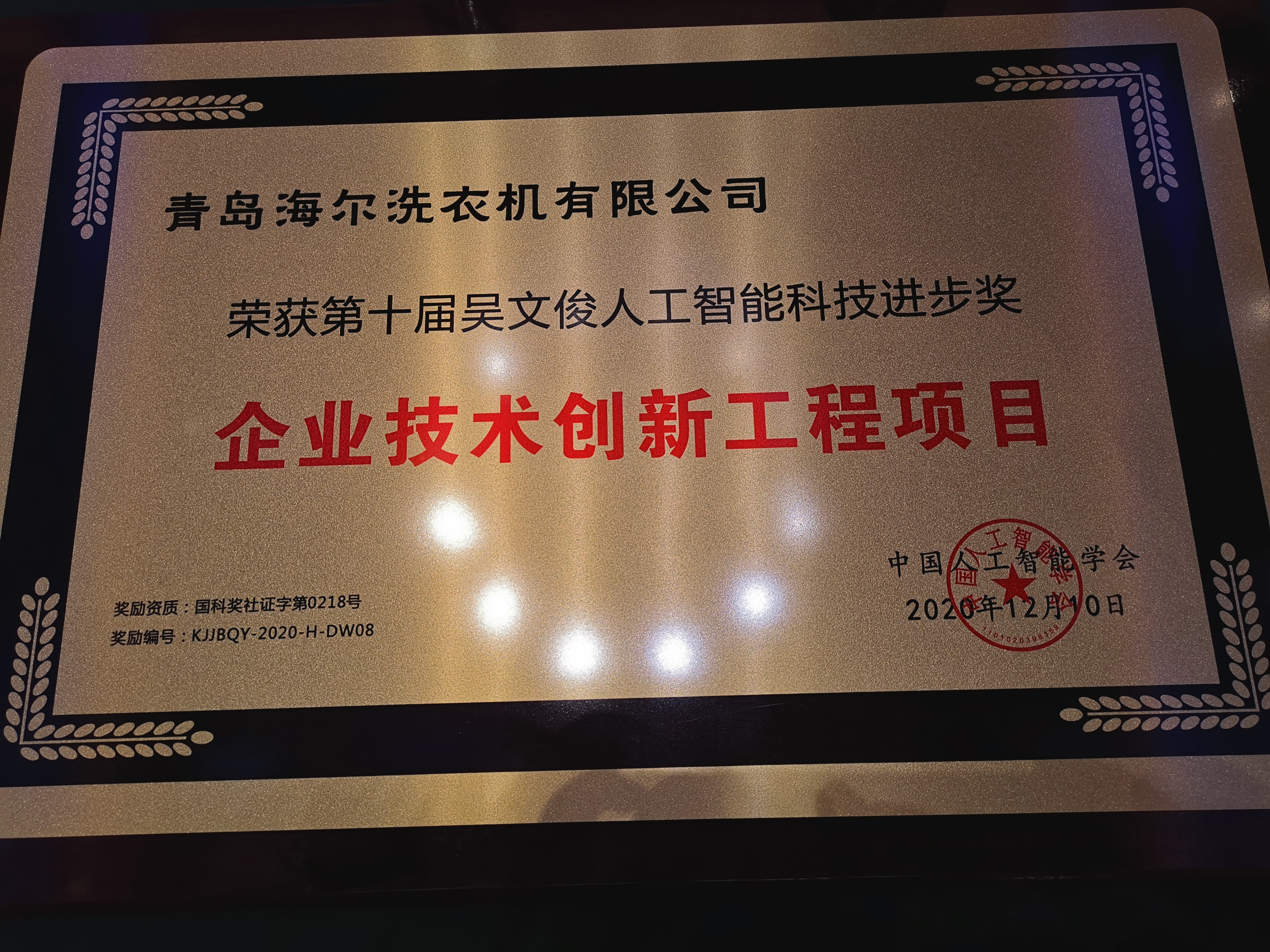 AI语音智能洗护专家 海尔洗衣机获吴文俊人工智能科技进步奖