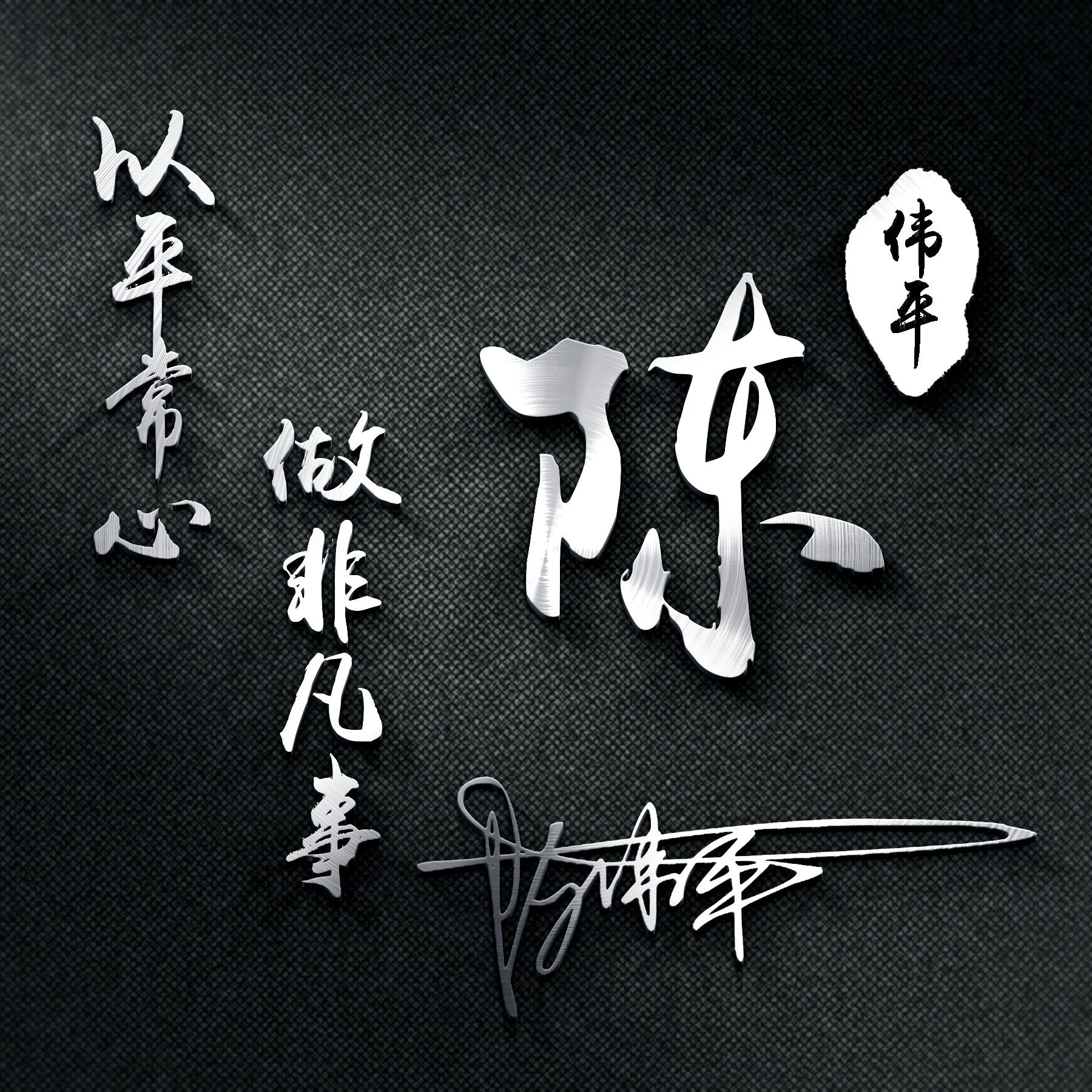 微信姓氏签名头像,免费设计姓氏签名头像钟