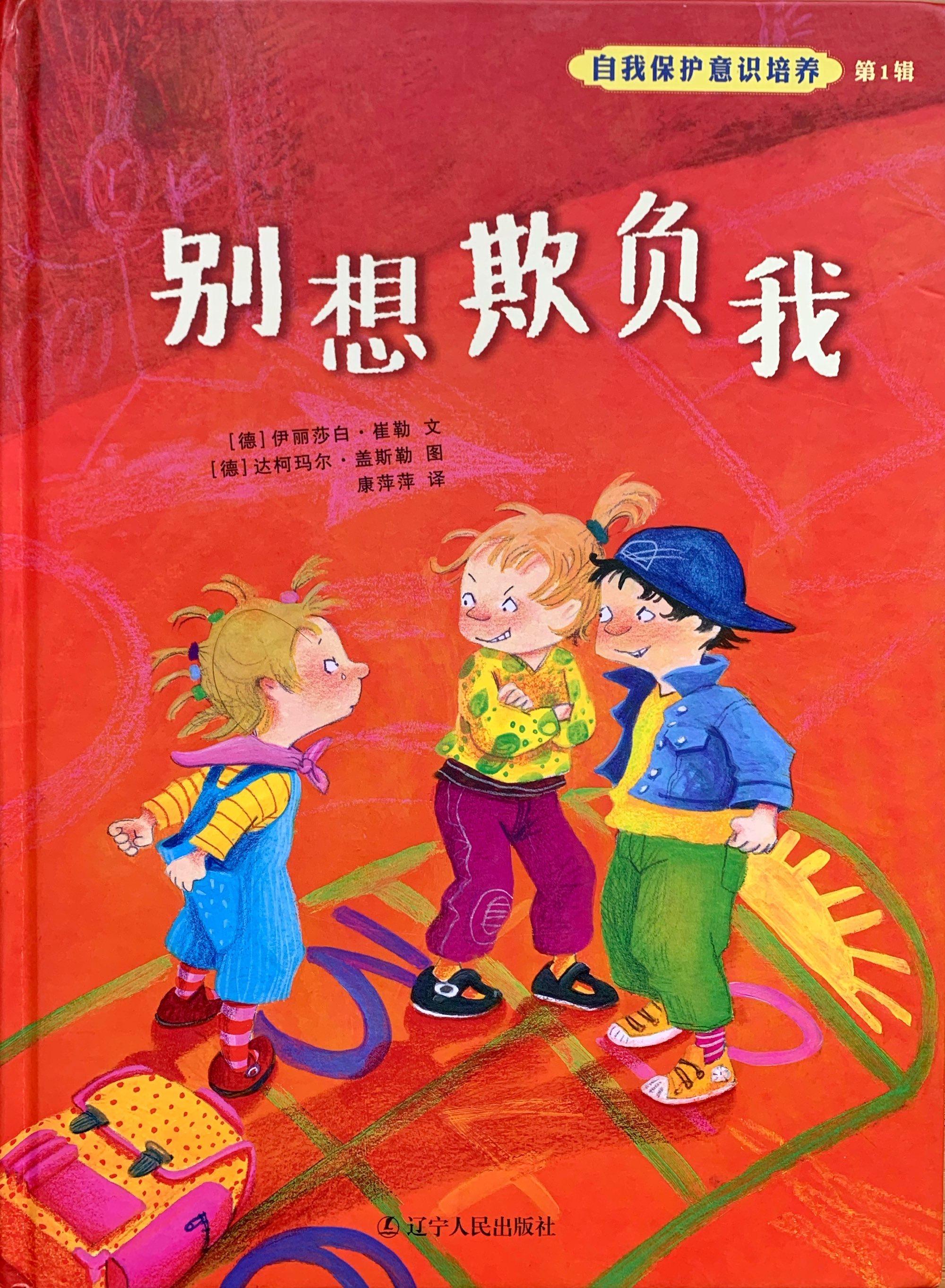 绘本别想欺负我,绘本故事不要随便欺负我