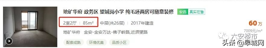 为什么六安二手房卖不掉,六安二手房能买吗