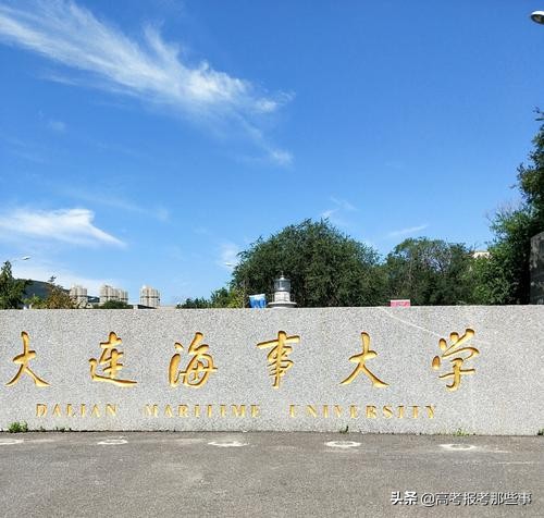 辽宁省第一类大学——大连海事大学