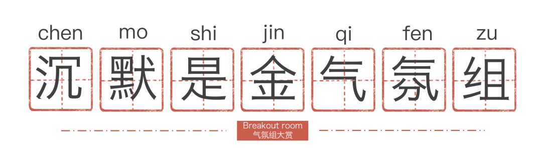 每三个留学生,就有俩「死」在BreakoutRoom