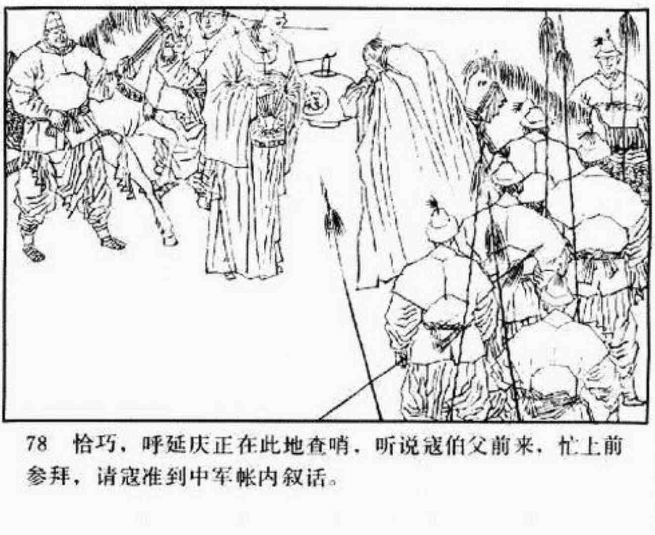 连环画呼延庆下山,小将呼延庆小说全集