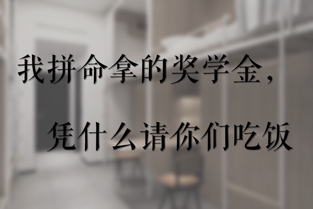 拿了奖学金要不要请大家吃饭,佟年拿出6年的奖学金请大家吃饭