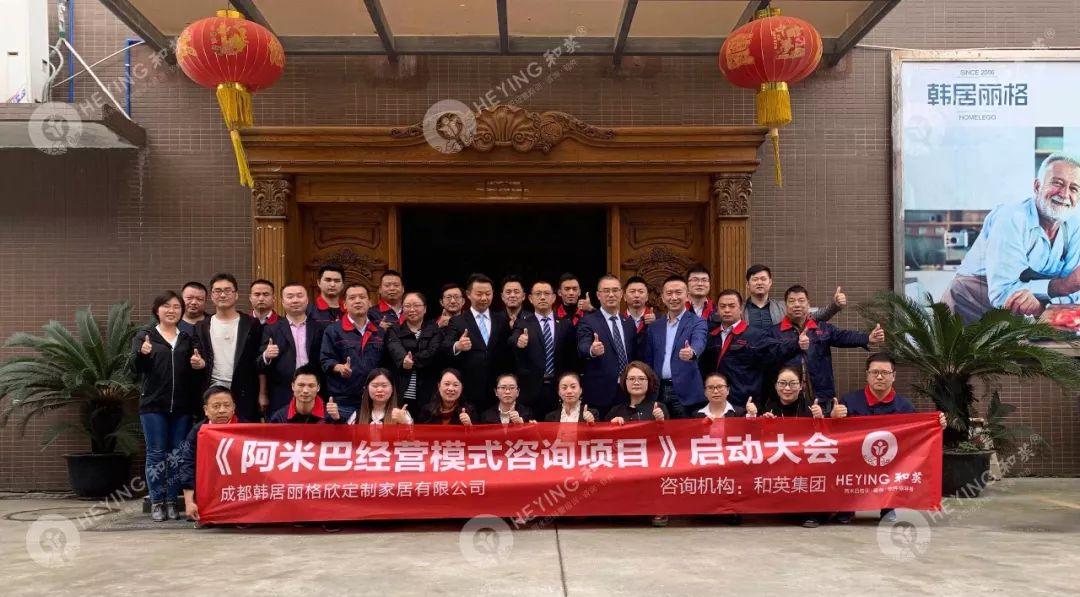 家居行业|和英咨询助力成都韩居丽格家居启动阿米巴咨询项目