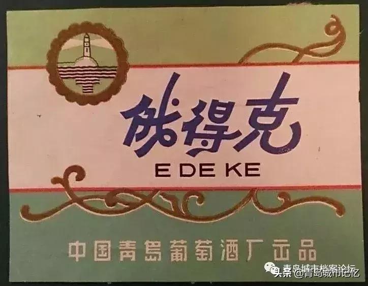 四十年前的青岛葡萄酒,青岛知名葡萄酒