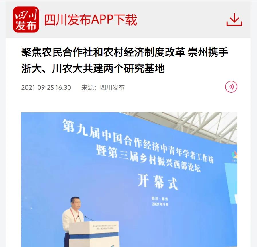 聚农村经济制度改革，崇州携手浙大、川农大共建两个研究基地