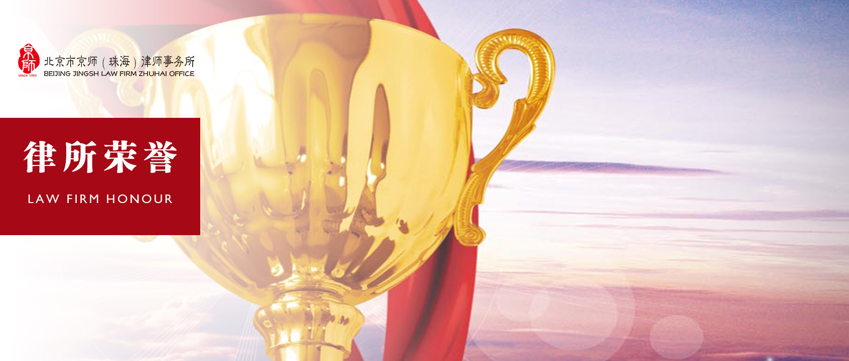 律所荣誉丨京师律师荣获“全国优秀律师”荣誉称号