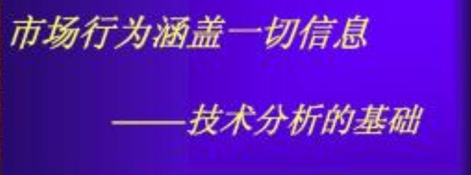 股市技术分析三大假设,股市30个实用技巧课
