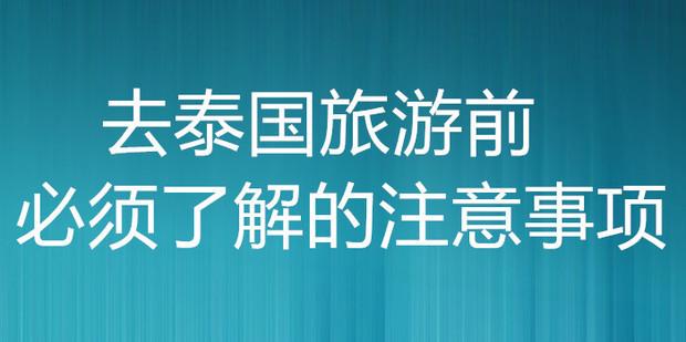 泰旅必备,去泰华旅游有什么好的建议