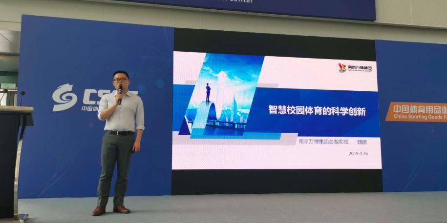 南京万德集团智慧校园体育解决方案引爆全场——第76...