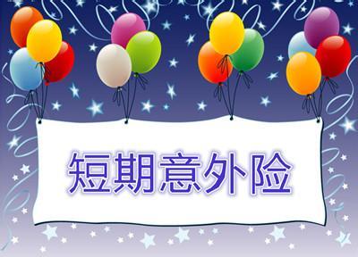 外出旅行短期意外险有哪些推荐,出游你会购买短期意外险吗
