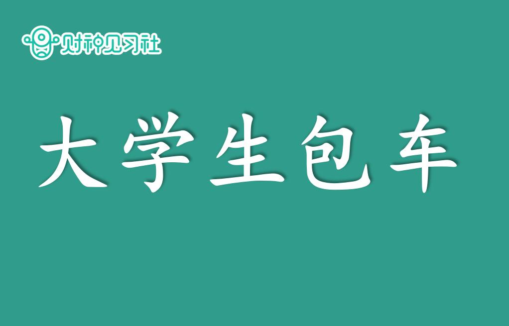 财神实习生,财神实习