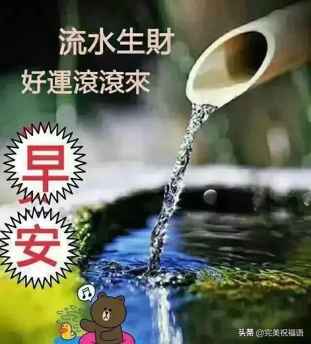 流水生财好运滚滚来早安图片,流水生财早安问候语