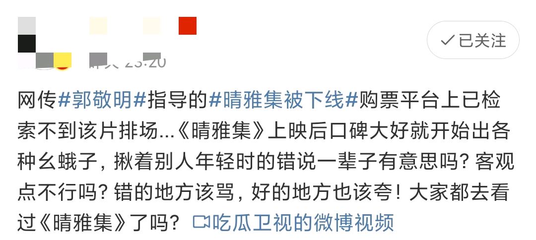 郭敬明晴雅集为什么下线,如何看待郭敬明新片晴雅集被下线