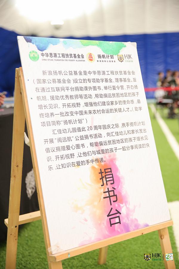 “以爱之名，精彩童行二十年”汇佳幼儿园二十周年园庆活动