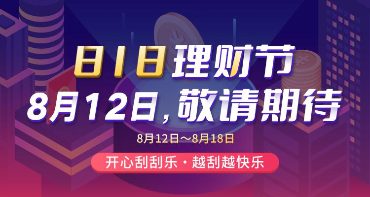 818理财节光大,818理财节靠谱吗