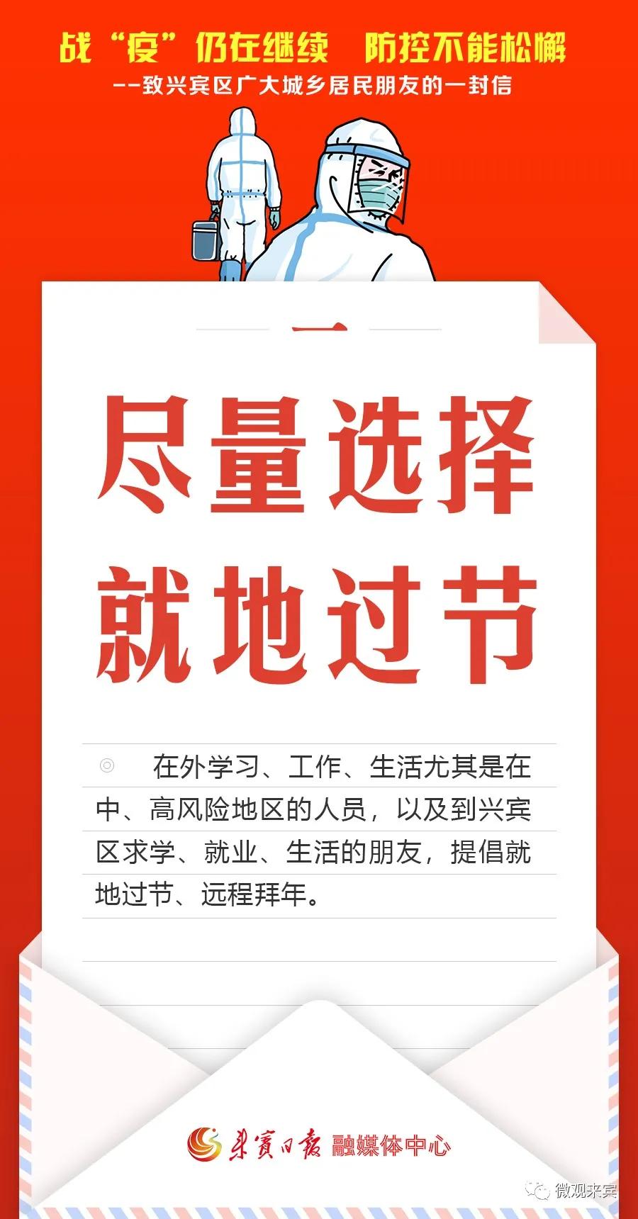 来宾六县(市、区)发信倡议:不出远门,就地过节